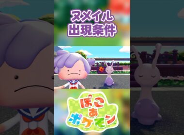 【ぽこあポケモン】ヌメイルの出現条件を徹底解説！#shorts