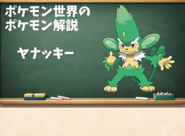 0512 なぜヤナッキーは樹上から降りてくるのか？