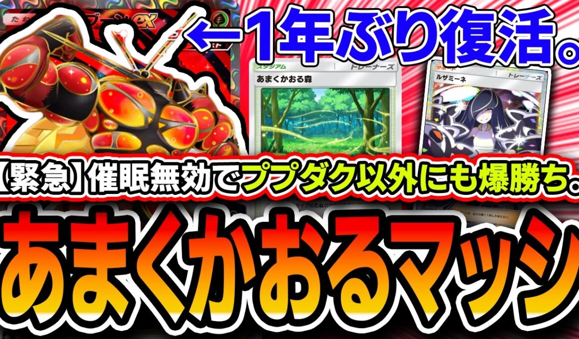 【緊急】まさかの爆勝ち。〝あまくかおる森マッシブーン〟がププダクにクソ強いし環境にぶっ刺さってる最強デッキなので紹介します【ポケポケ/進撃パラドックス】