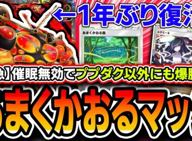 【緊急】まさかの爆勝ち。〝あまくかおる森マッシブーン〟がププダクにクソ強いし環境にぶっ刺さってる最強デッキなので紹介します【ポケポケ/進撃パラドックス】