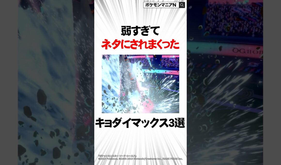 弱すぎてネタにされまくった最弱のキョダイマックス3選【ポケモン】#Shorts