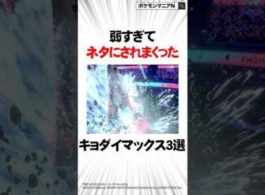 弱すぎてネタにされまくった最弱のキョダイマックス3選【ポケモン】#Shorts