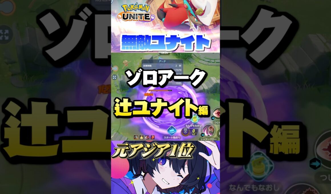 【初心者必見#15】プロが教えるゾロアークテクニック！無敵ユナイト⁉︎#ポケモンユナイト #ユナイト #ゾロアーク #pokemonunite #初心者  #小技 #テクニック #裏技