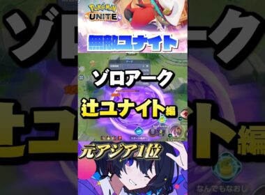 【初心者必見#15】プロが教えるゾロアークテクニック！無敵ユナイト⁉︎#ポケモンユナイト #ユナイト #ゾロアーク #pokemonunite #初心者  #小技 #テクニック #裏技
