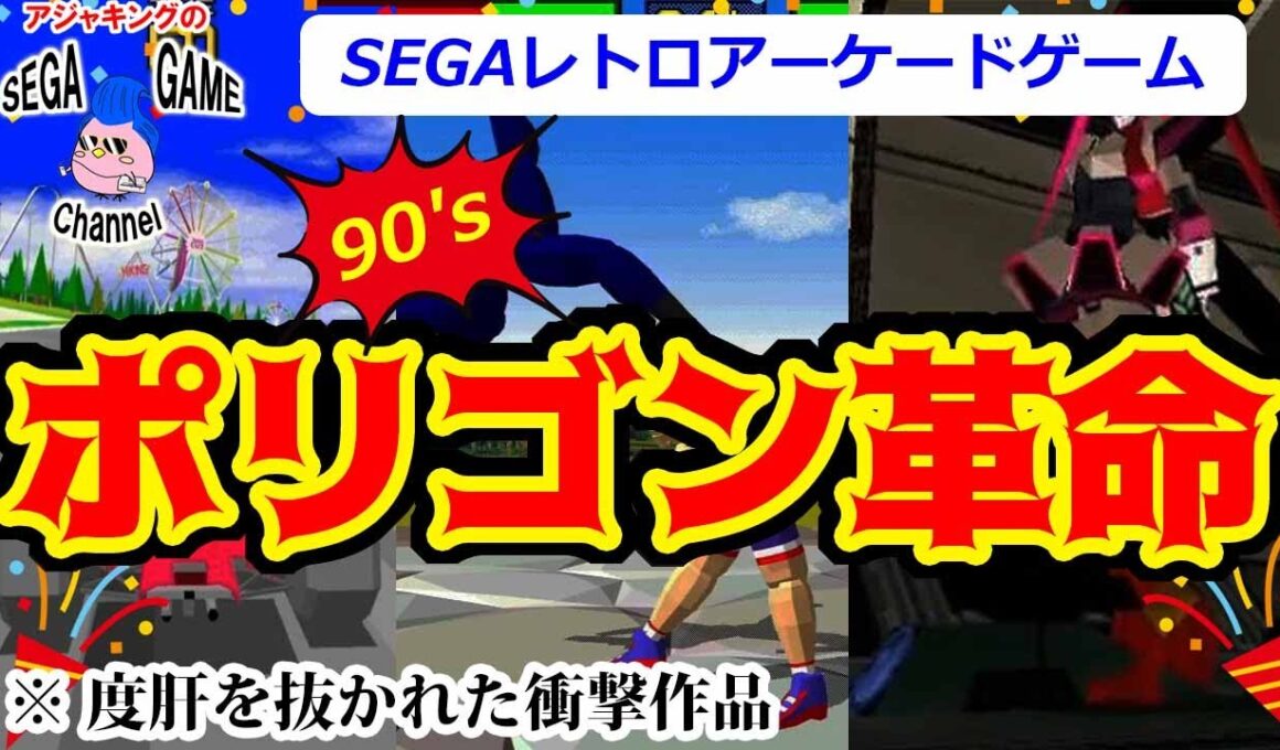 【セガアーケード】ポリゴン革命を起こした名作ゲーム10選【90年代】