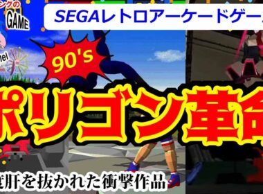 【セガアーケード】ポリゴン革命を起こした名作ゲーム10選【90年代】