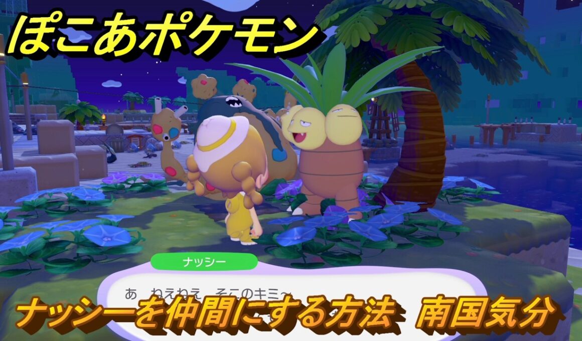 ぽこあポケモン　ナッシーを仲間にする方法　南国気分　＃１０６　【ぽこポケ】