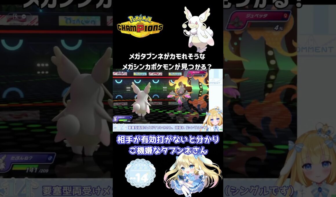 【#ポケモンチャンピオンズ】シングルでメガタブンネが突破できそうなメガシンカポケモンが見つかる？【#ポケモン #ランクマ #vtuber 】