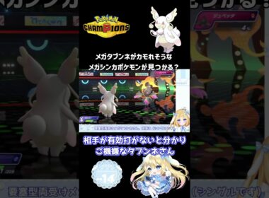 【#ポケモンチャンピオンズ】シングルでメガタブンネが突破できそうなメガシンカポケモンが見つかる？【#ポケモン #ランクマ #vtuber 】