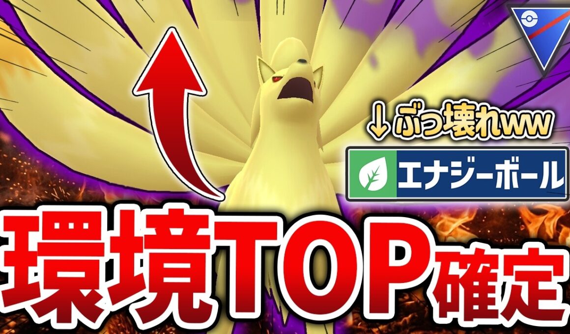 【後追い不可能】一夜にして炎タイプ最強に上り詰めた「キュウコン」の強さを見よ！【スーパーリーグ】【GOバトルリーグ】【ポケモンGO】