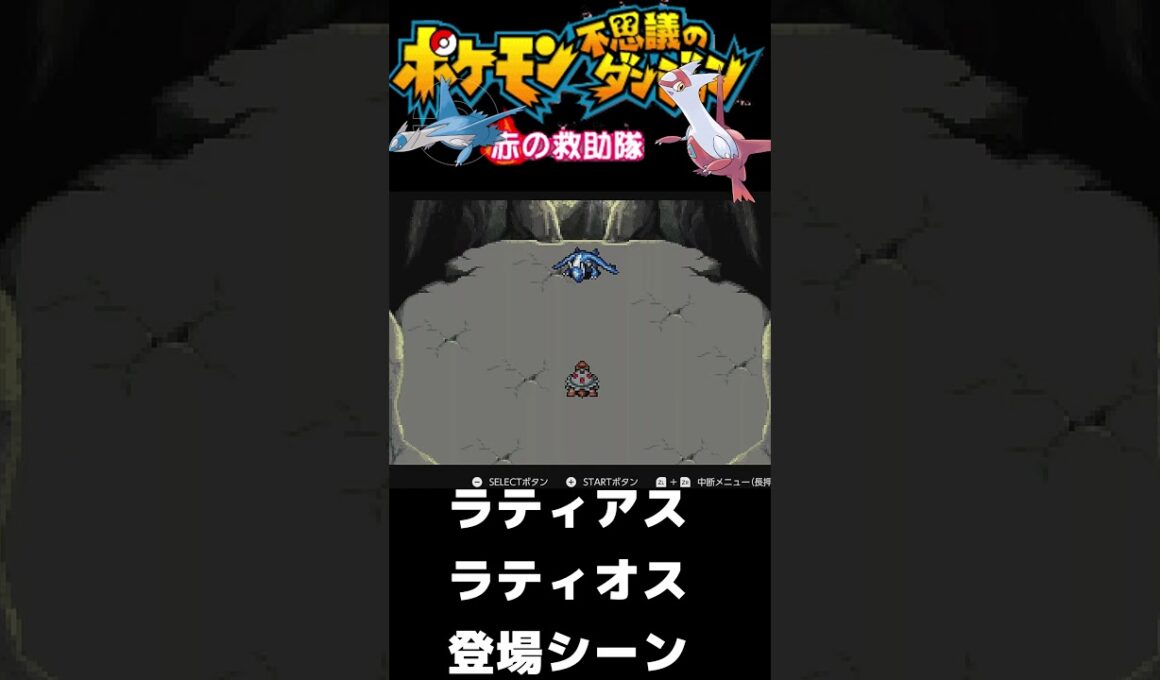 【ポケモン赤不思議のダンジョン】ラティアスとラティオスの登場シーン　兄弟愛が感じられる素晴らしい場面　#shorts #ポケモン #ゲーム実況