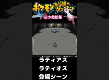 【ポケモン赤不思議のダンジョン】ラティアスとラティオスの登場シーン　兄弟愛が感じられる素晴らしい場面　#shorts #ポケモン #ゲーム実況
