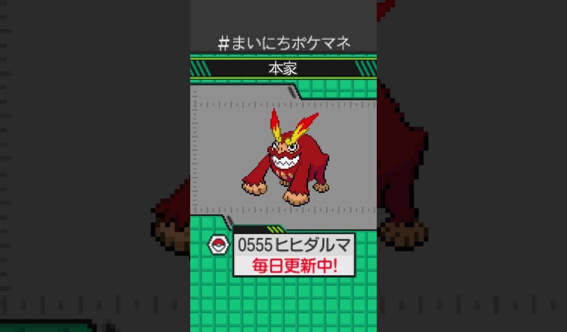 [ヒヒダルマ] 毎日ポケモンの鳴き声モノマネ - 555日目 #まいにちポケマネ #shorts #ポケモン