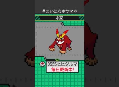 [ヒヒダルマ] 毎日ポケモンの鳴き声モノマネ - 555日目 #まいにちポケマネ #shorts #ポケモン
