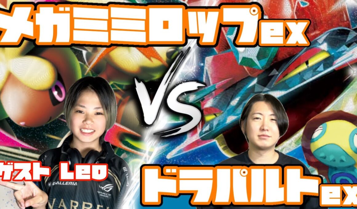 PJCS直前！！メガミミロップex vs ドラパルトex【ヘッドフォンポケカ】