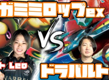 PJCS直前！！メガミミロップex vs ドラパルトex【ヘッドフォンポケカ】