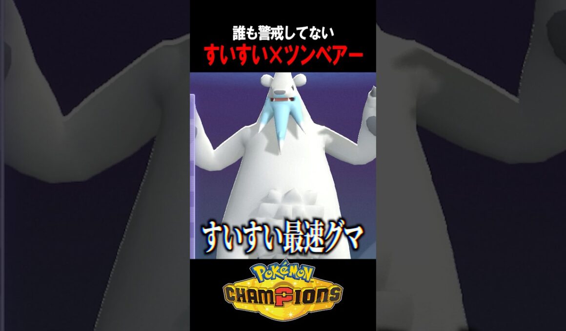 【ポケチャン】すいすい発動！！超高速アタッカー・ツンベアー爆誕！ #shorts
