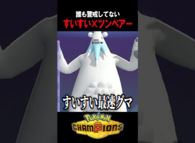 【ポケチャン】すいすい発動！！超高速アタッカー・ツンベアー爆誕！ #shorts