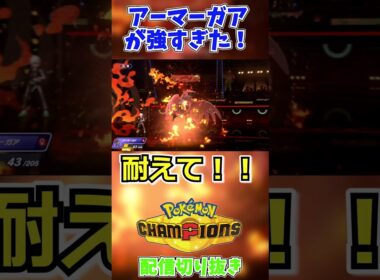 【ポケモンチャンピオンズ】「てっぺき」詰めたアーマーガアが強すぎた #shorts