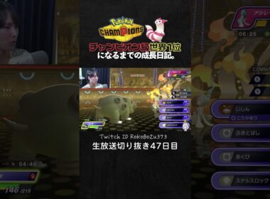 【ポケモンチャンピオンズ】ワルビアルの3連続ワンパン3タテ！最強ムーブでわからせる現環境最強エース。【ランクマッチ／生放送切り抜き】