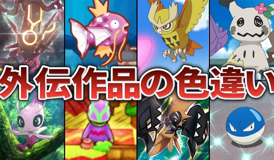 アニポケ・外伝作品に登場した特別な色違いポケモン15選