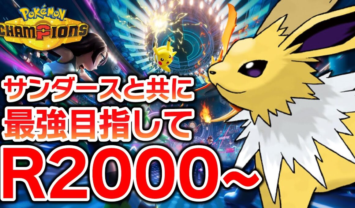 【R2000~】この先でも通用するサンダース考える【ポケモンチャンピオンズ】