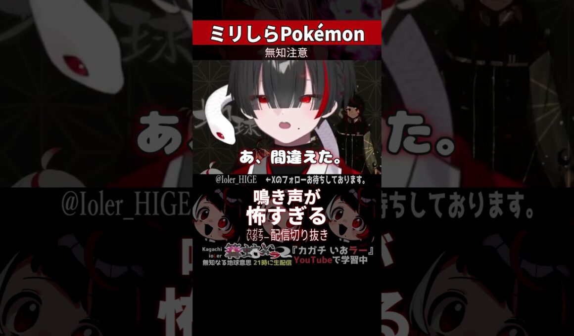 【ミリしら】ポケモンを知らなさ過ぎるミリ知ら名前当てクイズ482【コロトック】【篝蛇いおラー】#shorts #funny #pokemon