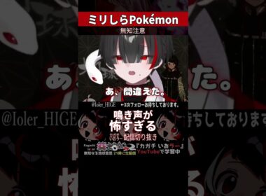 【ミリしら】ポケモンを知らなさ過ぎるミリ知ら名前当てクイズ482【コロトック】【篝蛇いおラー】#shorts #funny #pokemon