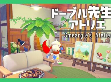 【ぽこポケ】ドーブル先生のアトリエ内装づくり【環境音】【声無し】
