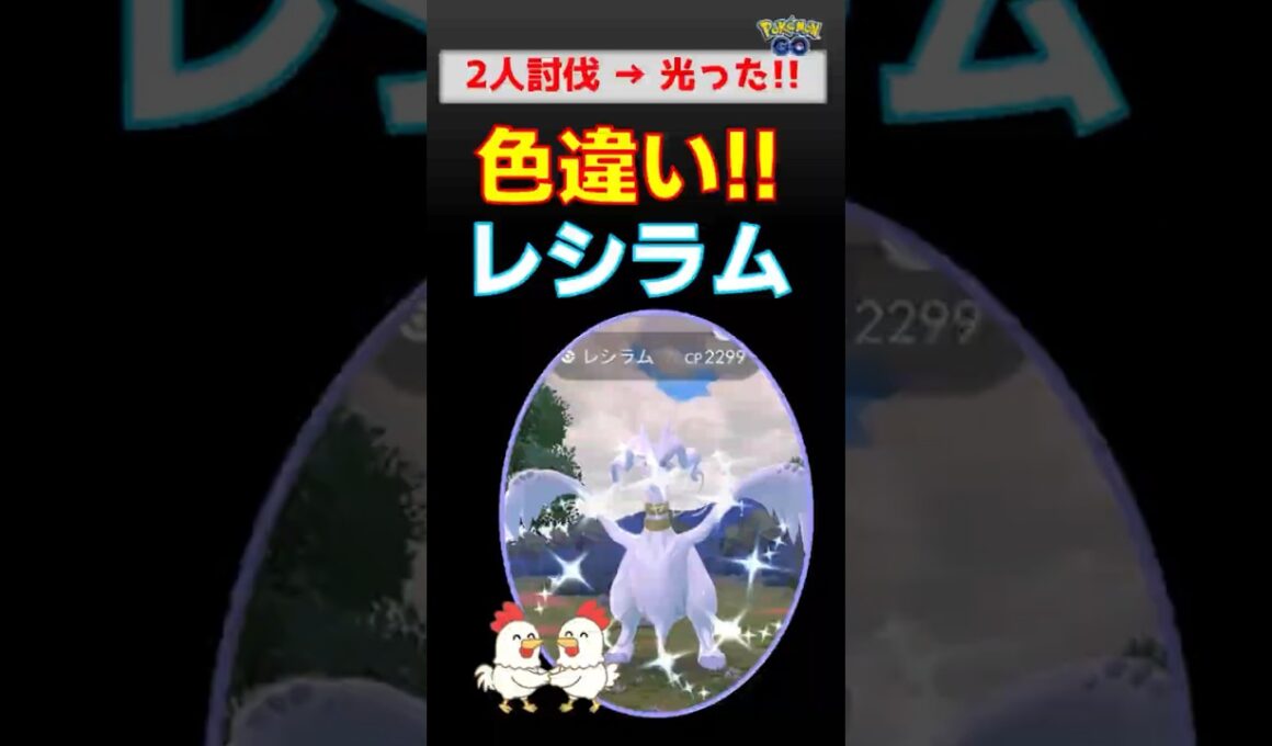 光った!!【色違いレシラム！】２人討伐、ついにメガディアンシー初参戦【ポケモンGOー伝説レイド】