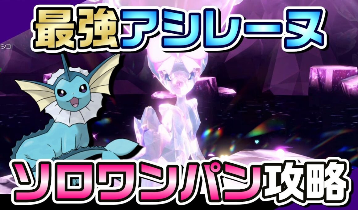 【ポケモンSV】のろいシャワーズで最強アシレーヌをソロワンパン攻略！