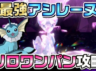 【ポケモンSV】のろいシャワーズで最強アシレーヌをソロワンパン攻略！