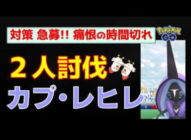【カプ・レヒレ：2人討伐がキツすぎる】…対策パーティと攻略のコツを急募します！