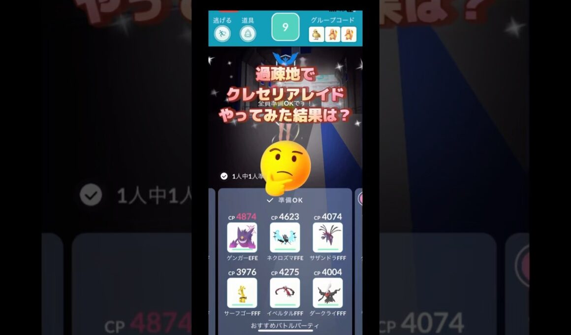過疎地でクレセリアレイドやってみた結果は⁉️