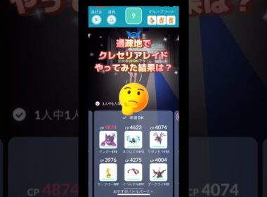 過疎地でクレセリアレイドやってみた結果は⁉️