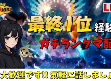 【レート2050~】メガミミロップ【#ポケモンチャンピオンズ  #チャンピオンズ  #ポケチャン】