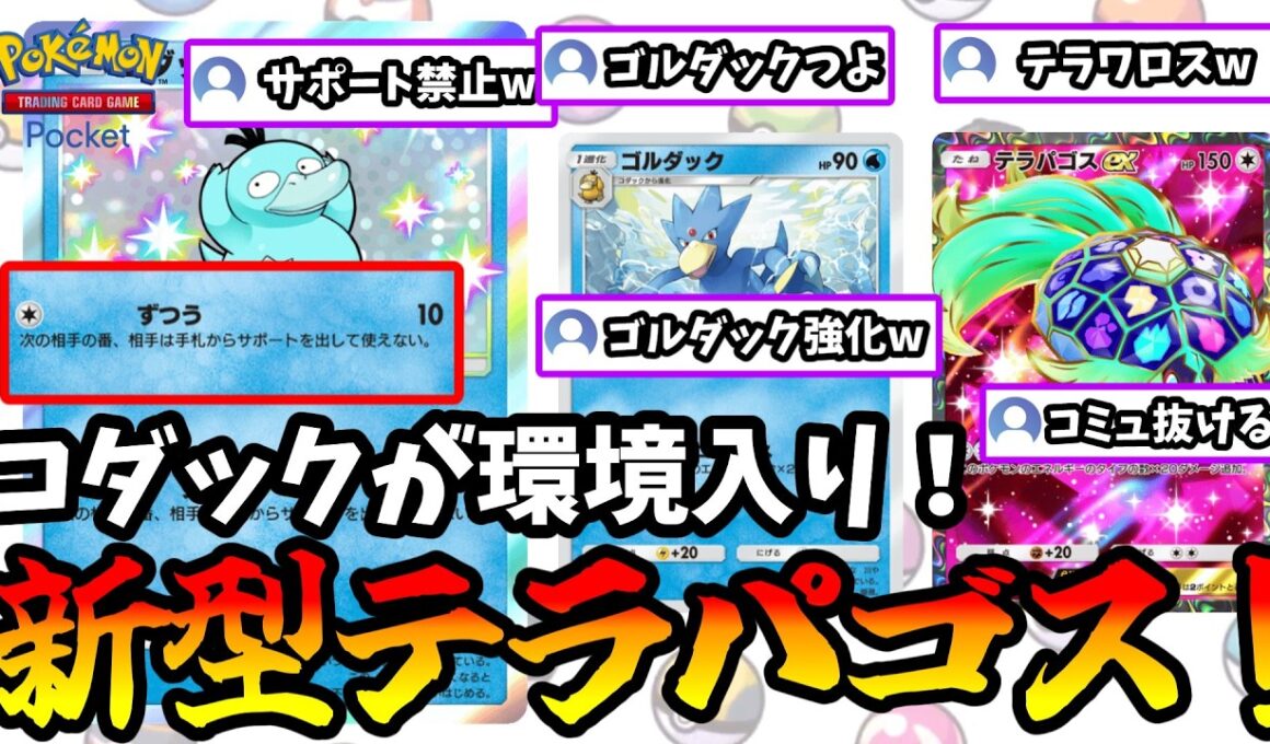 【ポケポケ】ゴルダック強化でまさかのコダックが環境入り！？コダック採用の新型テラパゴスがヤバすぎた！【Pokémon Trading Card Game Pocket】