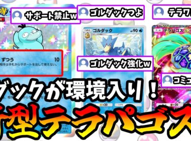 【ポケポケ】ゴルダック強化でまさかのコダックが環境入り！？コダック採用の新型テラパゴスがヤバすぎた！【Pokémon Trading Card Game Pocket】