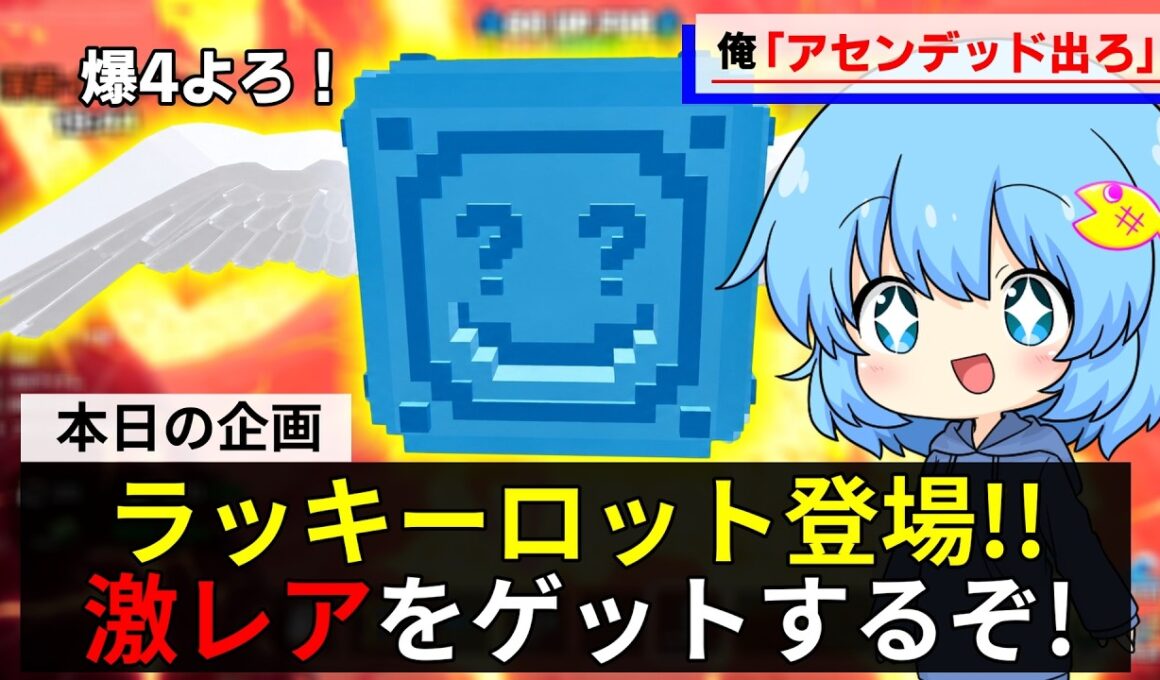ゴーアップで新イベント開始！新登場したラッキーロットで神引きするぞ【GO UP FOR BRAINROTS】【フォートナイト茶番】