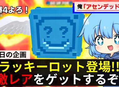 ゴーアップで新イベント開始！新登場したラッキーロットで神引きするぞ【GO UP FOR BRAINROTS】【フォートナイト茶番】