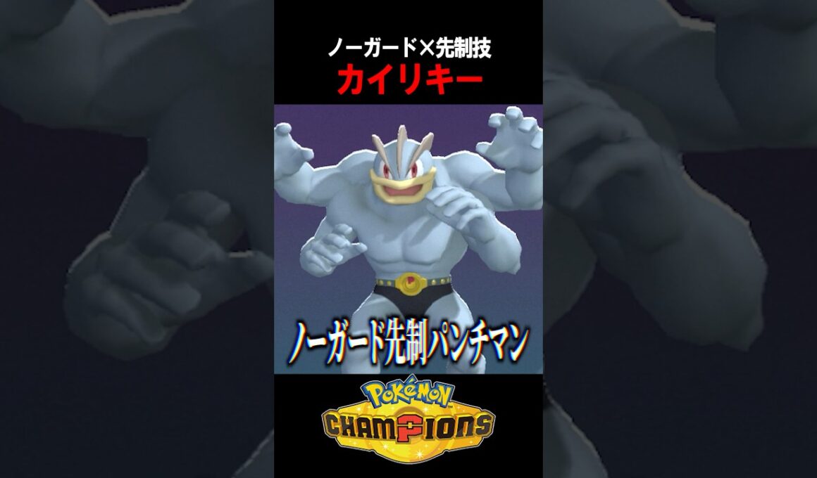 【ポケチャン】対戦相手が絶望する「ノーガード先制カイリキー」のハメ性能がヤバい #shorts