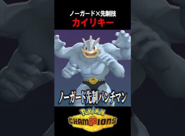 【ポケチャン】対戦相手が絶望する「ノーガード先制カイリキー」のハメ性能がヤバい #shorts