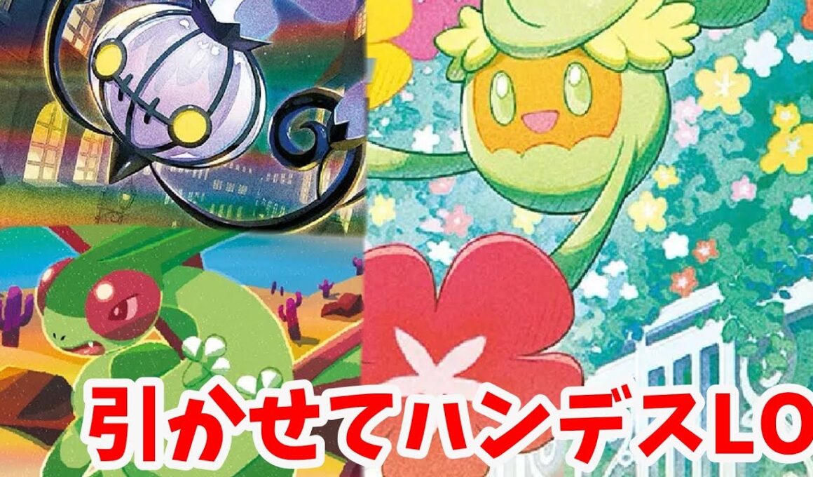 【ptcgl日記】引かせて捨てさせる・・・キュワワーフライゴンシャンデラ【新レギュ】【ポケカ】