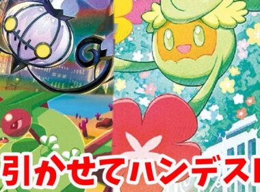 【ptcgl日記】引かせて捨てさせる・・・キュワワーフライゴンシャンデラ【新レギュ】【ポケカ】