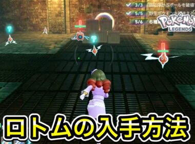 【ポケモンZA】ロトムの入手方法！出現場所を教えます！