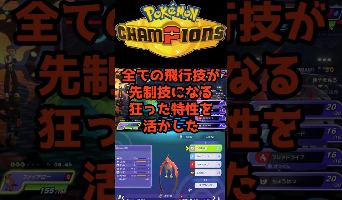 全ての飛行技が先制技になる【音速ファイアロー】 #ポケモンチャンピオンズ #最強 #育成論