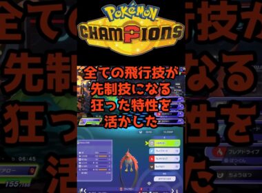全ての飛行技が先制技になる【音速ファイアロー】 #ポケモンチャンピオンズ #最強 #育成論
