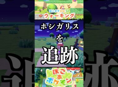 【ぽこあポケモン】ホシガリスさんどこ行くの？
