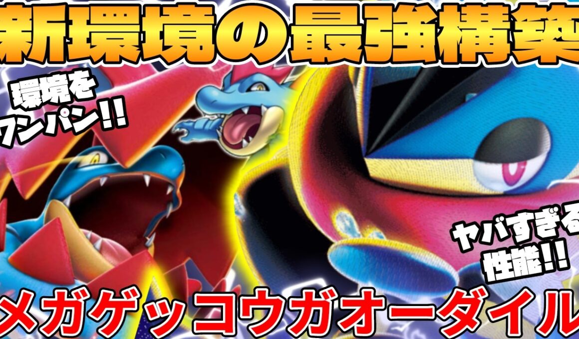 【ポケカ対戦】新環境のメガゲッコウガex ＆ メガオーダイルexデッキが最強過ぎる【ポケモンカード】 【デッキ解説】