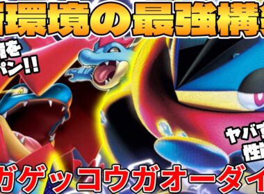 【ポケカ対戦】新環境のメガゲッコウガex ＆ メガオーダイルexデッキが最強過ぎる【ポケモンカード】 【デッキ解説】